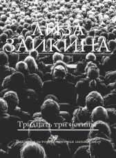Лиза Заикина «Тридцать три истины»