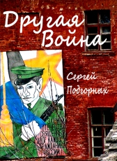 Сергей Подгорных «Другая Война»