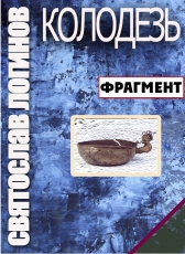 Святослав Логинов «КОЛОДЕЗЬ»