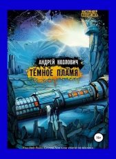 Андрей Козлович «Тёмное Пламя»