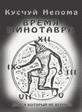 Кусчуй Непома «ВРЕМЯ МИНОТАВРА (Дом, В Который Не Вернусь)»