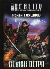 Роман Глушков «Демон ветра»