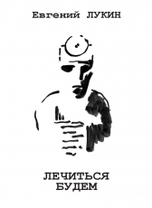 Евгений Юрьевич Лукин «Лечиться будем»