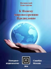 Несвижский Константин «К Новому мировоззрению - Предисловие»