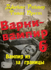 Джеймс Раймер. Томас Прест. «Варни-Вампир-6. Вампир из-за границы»
