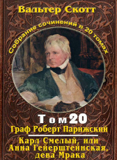 Вальтер Скотт «Вальтер Скотт. Собр. сочинений в 20 тт. Том 20. Граф Роберт Парижский, Карл Смелый»