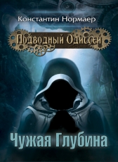 Konstantin Normaer «Чужая Глубина»