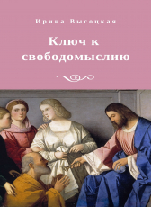 Ирина Высоцкая «Ключ к свободомыслию»