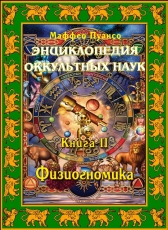 Маффео Пуансо «Энциклопедия оккультных наук. Том 2. Физиогномика»