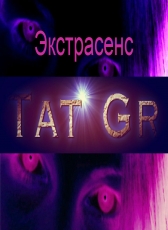 Тат Гр «Экстрасенс»