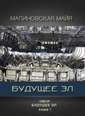 Майя Малиновская «Будущее Эл»