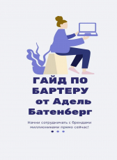 ADEL BATENBERG «ГАЙД ПО БАРТЕРУ»
