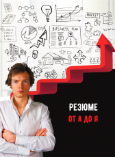 Георгий Лосев «Резюме от А до Я»