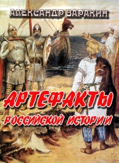 Александр Варакин «Артефакты Российской истории»
