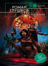 Роман Глушков «Угол падения»