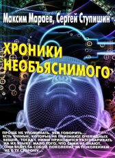 Максим Мараев «Хроники необъяснимого»