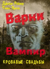 Под редакцией Л.И.Моргун «Дж. Раймер, Т.Прест Варни-вампир-4. Кровавые свадьбы»