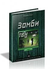 Юрий Хор «Зомби ТВН»