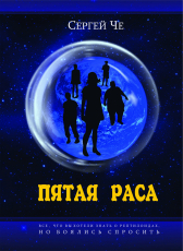 Сергей Че «Пятая раса»