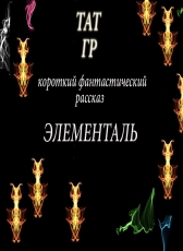 Тат Гр «Элементаль»