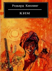 Редьярд Киплинг «Ким»