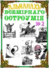 Михаил Григорьевич Кривошлык «Альманах всемирного остроумия № 2»