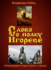 Владимир КЕЙЛЬ «Слово о полку Игореве»