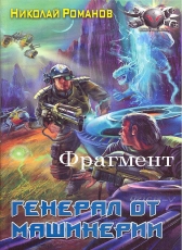 Николай Романов «Экспансия, книга 2 (фрагмент)»