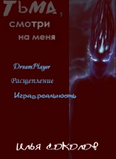 Илья Соколов «Тьма, смотри на меня»