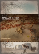 Михаил Камалеев «МАША ОНЕГИНА»