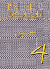 Валерий Брюсов «Валерий Брюсов. Собрание сочинений в 7 томах. Том 4. Роман Огненный ангел»