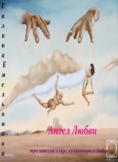 Галина Емельянова «Ангел Любви»