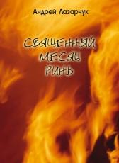 Андрей Лазарчук «СВЯЩЕННЫЙ МЕСЯЦ РИНЬ»