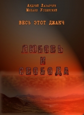 Андрей Лазарчук, Михаил Успенский «Весь этот джакч, книга 2»