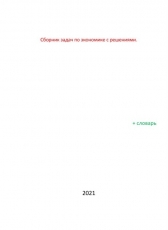 Егор Кузнецов «Сборник задач по экономике с решениями»