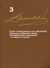 Достоевский Ф.М. «Достоевский Ф.М. Собрание сочинений в 15 томах. Том 3. Село Степанчиково и его обитатели. Записки из мёртвого дома и др.»