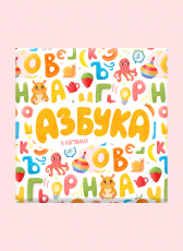 Нина Клочкова «Азбука в картинках»