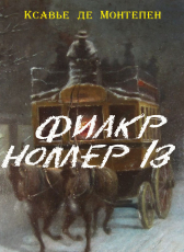 Ксавье де Монтепен «Фиакр номер 13»