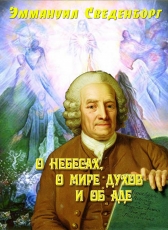 Эммануил Сведенборг «О небесах, о мире духов и об аде»
