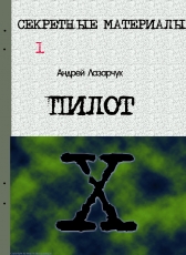 Андрей Лазарчук «Х-файлы. ПИЛОТ»