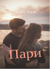 Саша Ким «Пари»