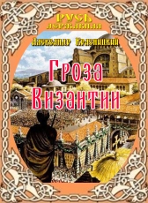 Александр Красницкий «Гроза Византии»