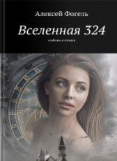 Алексей Фогель «Вселенная 324»