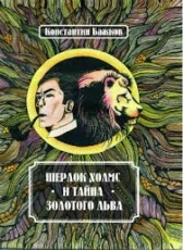 Константин Бажков «Шерлок Холмс и Тайна Золотого Льва»