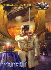 Николай Романов «Избранник, книга 3»