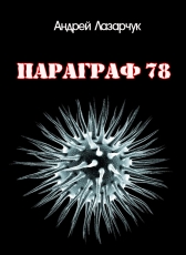 Андрей Лазарчук «ПАРАГРАФ 78»