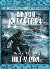 Роман Глушков «Штурм»