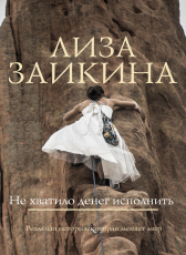 Лиза Заикина «Не хватило денег исполнить»