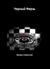Михаил Савеличев «Черный Ферзь»