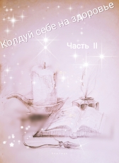 Арина Вештица «Колдуй себе на здоровье. Часть II»